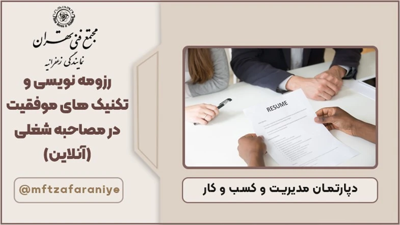 رزومه نویسی و تکنیک های موفقیت در مصاحبه شغلی (آنلاین)